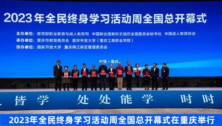 2023年全民终身学习活动周全国总开幕式在重庆举行